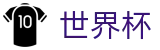 世界杯线上官方唯一指定买球网_注册简单快捷